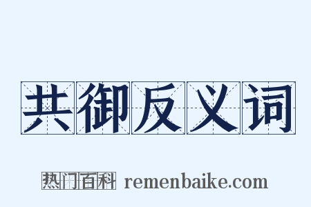 共御反义词是什么意思的图片